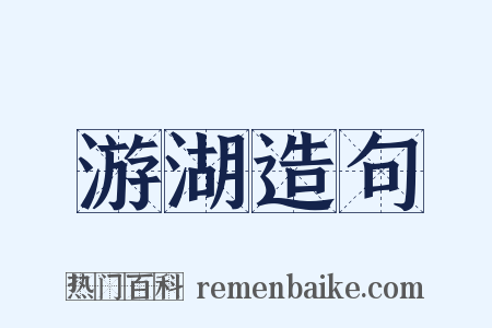 游湖造句是什么意思的图片
